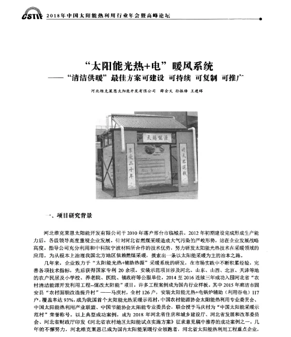 太阳能光热+电暖风系统--清洁供暖最佳方案可建设可持续可复制可推广