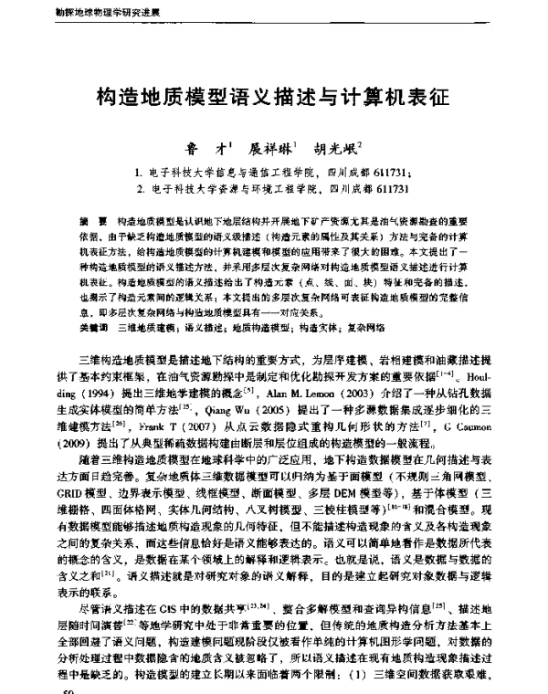 构造地质模型语义描述与计算机表征