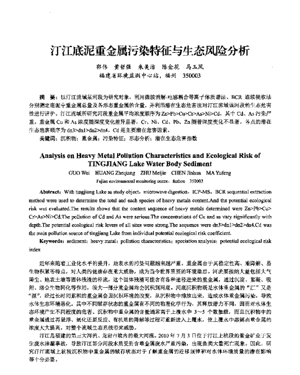 汀江底泥重金属污染特征与生态风险分析
