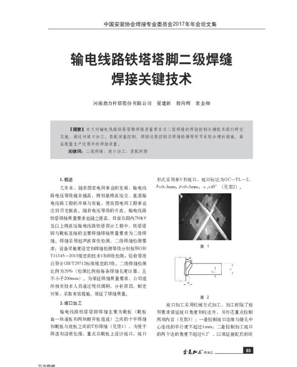 输电线路铁塔塔脚二级焊缝焊接关键技术