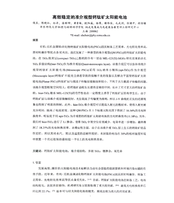 高效稳定的准介观型钙钛矿太阳能电池