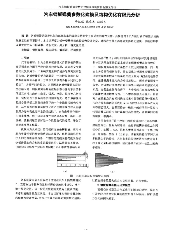 汽车钢板弹簧参数化建模及结构优化有限元分析