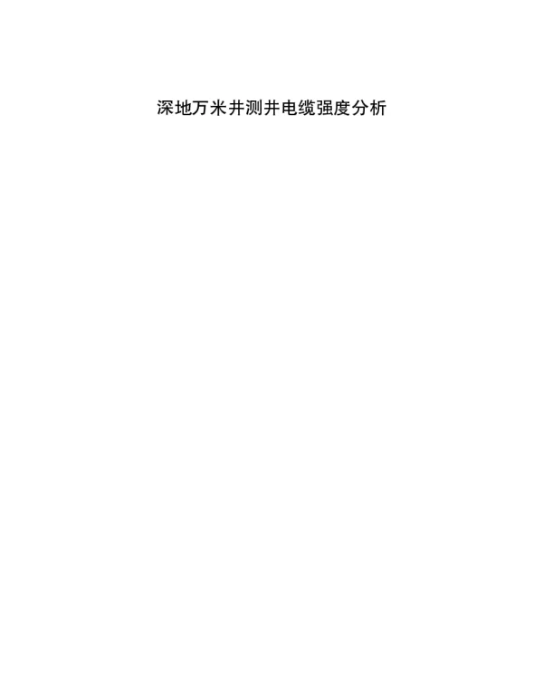 深地万米井测井电缆强度分析