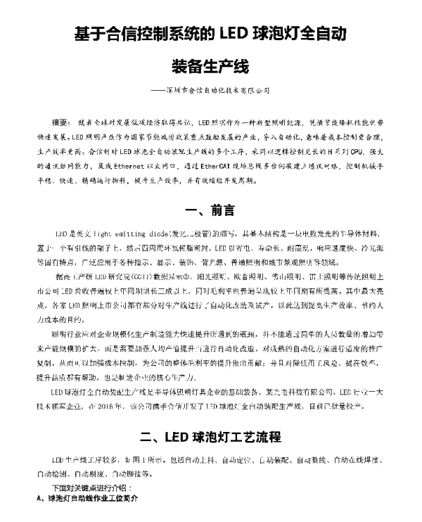 基于合信控制系统的LED球泡灯全自动装备生产线--深圳市合信自动化技术有限公司