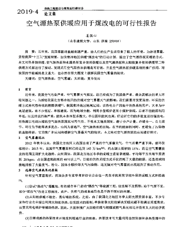 空气源热泵供暖应用于煤改电的可行性报告