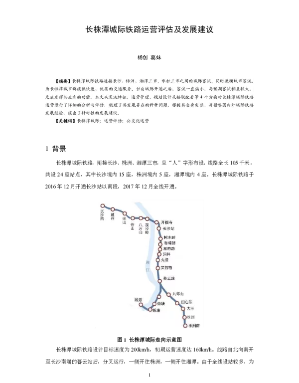 长株潭城际铁路运营评估及发展建议