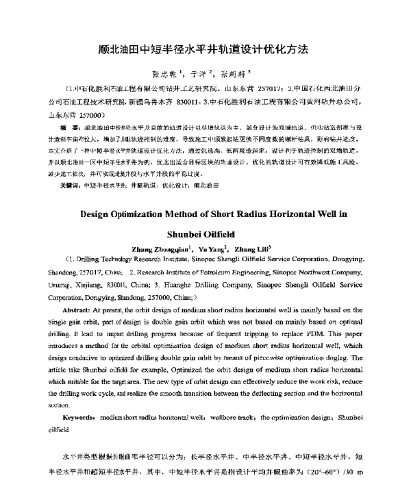 顺北油田中短半径水平井轨道设计优化方法