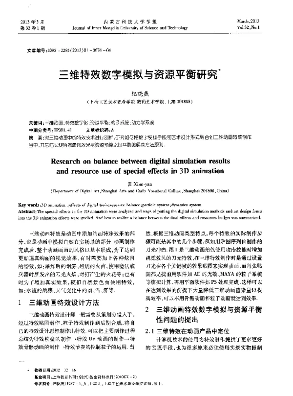 三维特效数字模拟与资源平衡研究