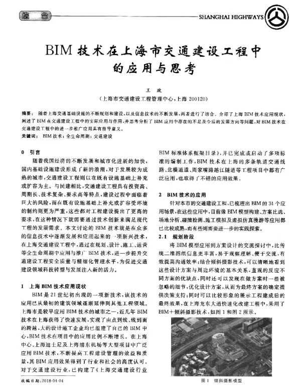 BIM技术在上海市交通建设工程中的应用与思考