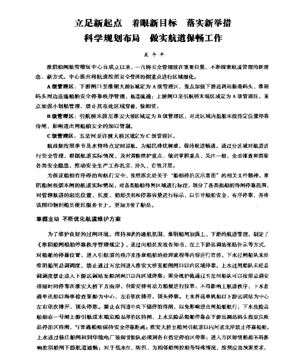 立足新起点着眼新目标落实新举措科学规划布局做实航道保畅工作