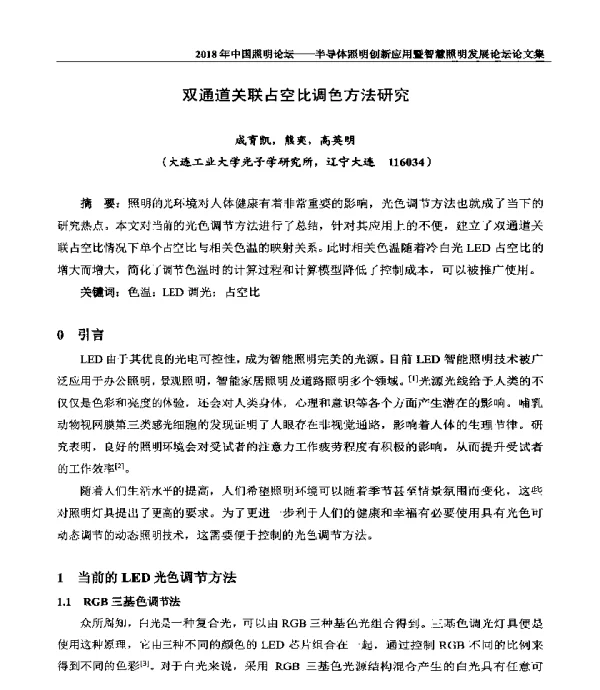 双通道关联占空比调色方法研究