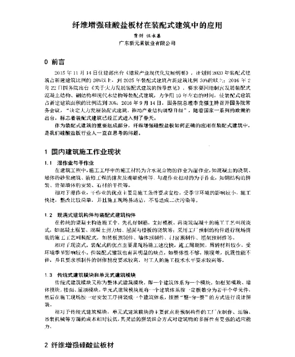 纤维增强硅酸盐板材在装配式建筑中的应用