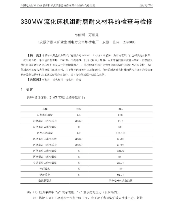 330MW流化床机组耐磨耐火材料的检查与检修