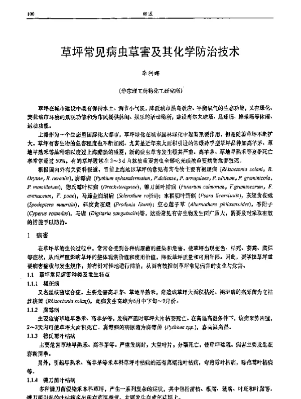草坪常见病虫草害及其化学防治技术