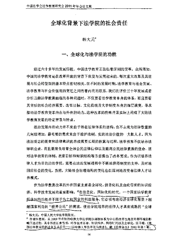 全球化背景下法学院的社会责任