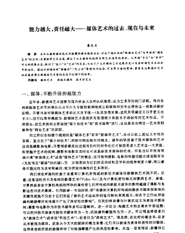 能力越大责任越大--媒体艺术的过去、现在与未来