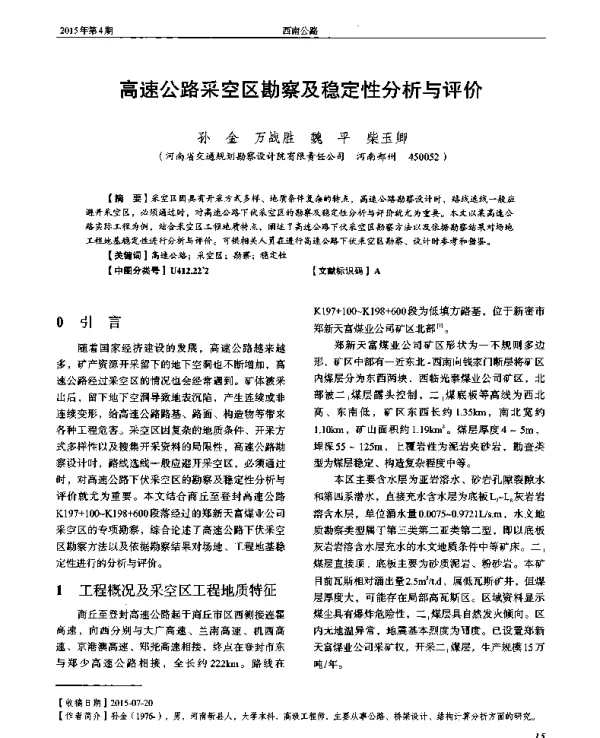 高速公路采空区勘察及稳定性分析与评价