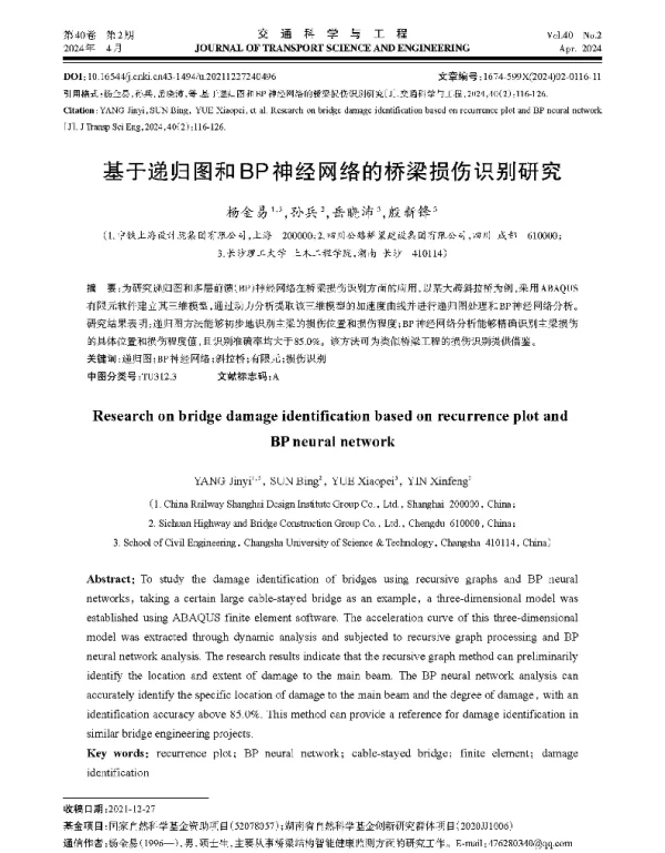 基于递归图和BP神经网络的桥梁损伤识别研究