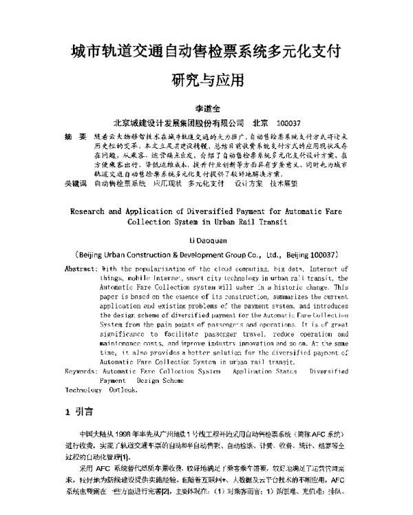 城市轨道交通自动售检票系统多元化支付研究与应用