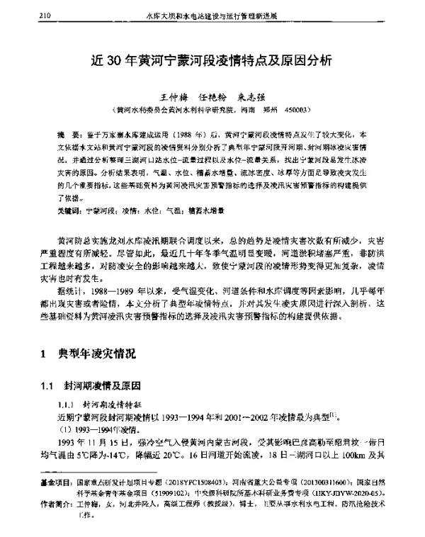 近30年黄河宁蒙河段凌情特点及原因分析