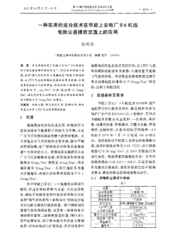一种实用的组合技术在华能上安电厂6机组电除尘器提效改造上的应用