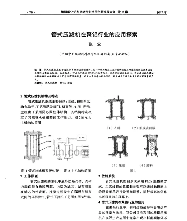 管式压滤机在聚铝行业的应用探索