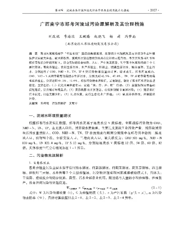 广西南宁市那考河流域污染源解析及其治理措施