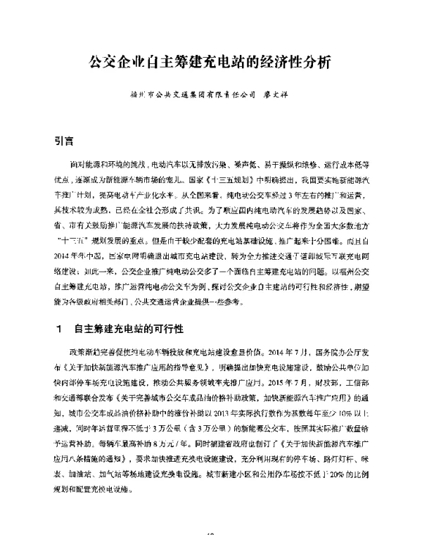 公交企业自主筹建充电站的经济性分析