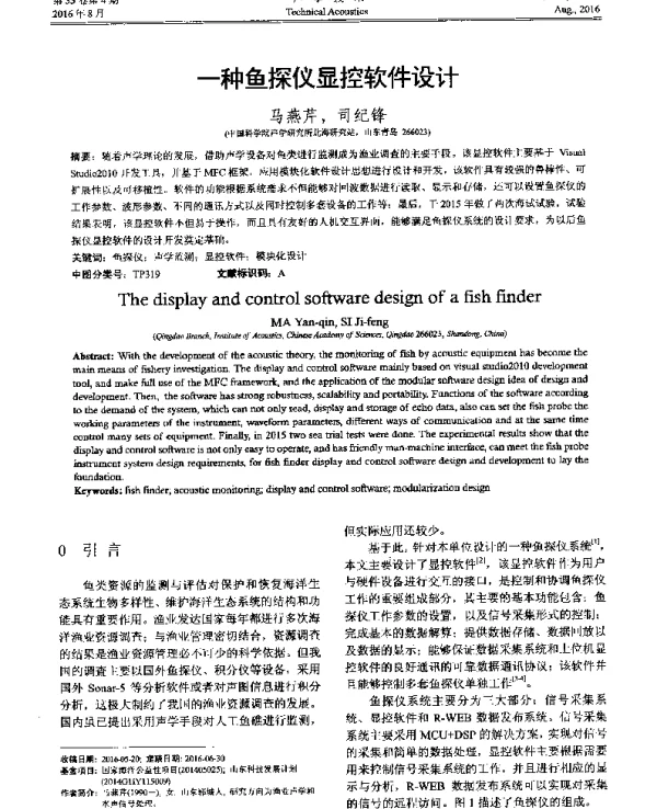 一种鱼探仪显控软件设计
