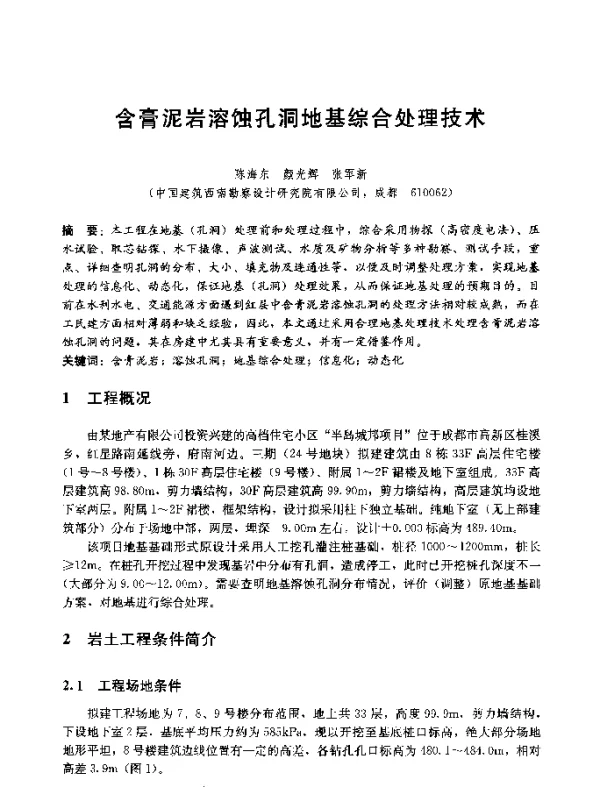 含膏泥岩溶蚀孔洞地基综合处理技术
