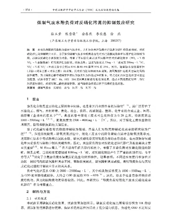 煤制气废水酚负荷对反硝化污泥的抑制效应研究