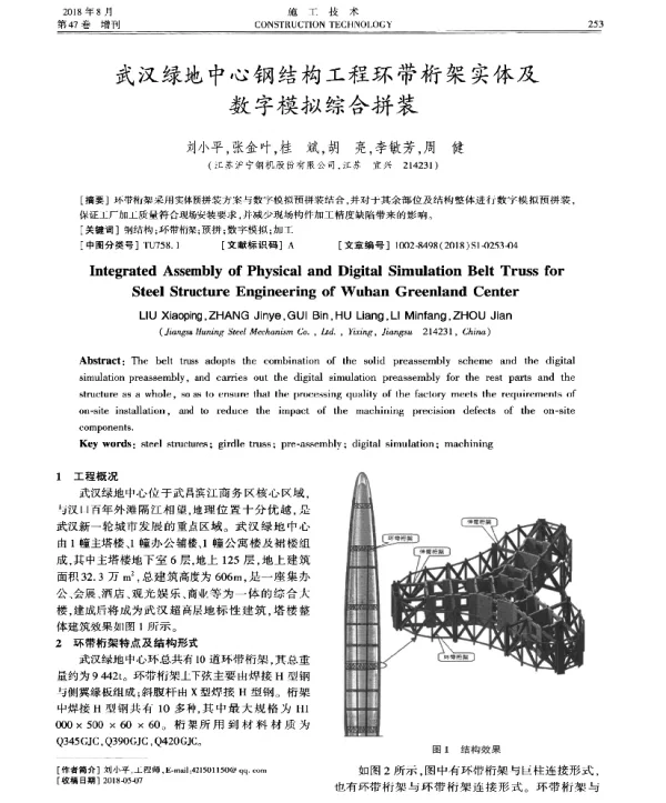 武汉绿地中心钢结构工程环带桁架实体及数字模拟综合拼装