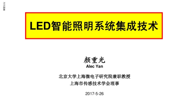 LED智能照明系统集成技术
