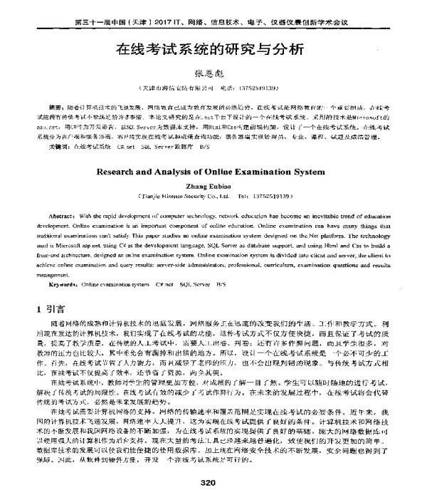 在线考试系统的研究与分析