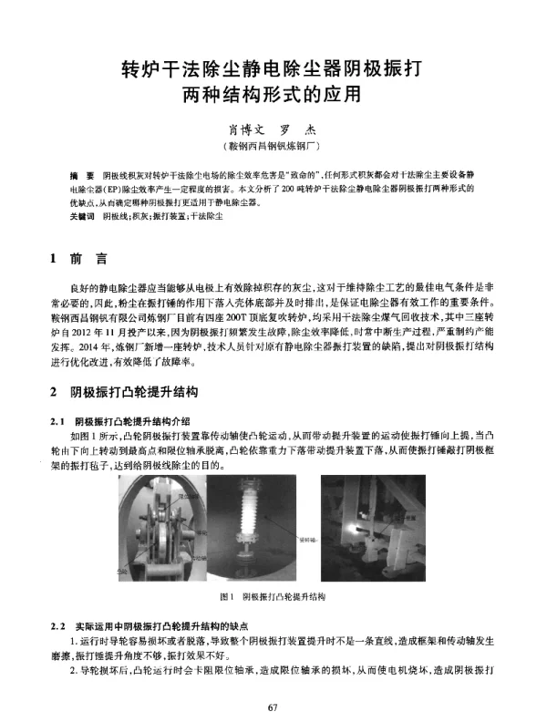 转炉干法除尘静电除尘器阴极振打两种结构形式的应用