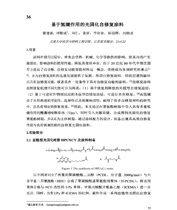 基于氢键作用的光固化自修复涂料