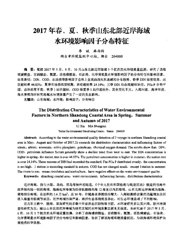 2017年春、夏、秋季山东北部近岸海域水环境影响因子分布特征