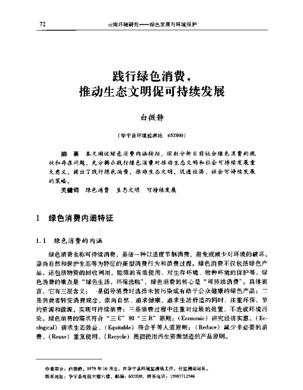 践行绿色消费推动生态文明促可持续发展