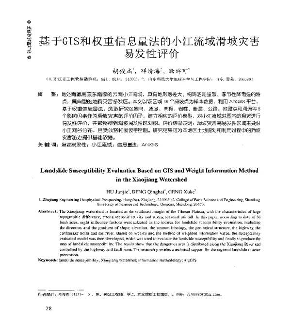 基于GIS和权重信息量法的小江流域滑坡灾害易发性评价