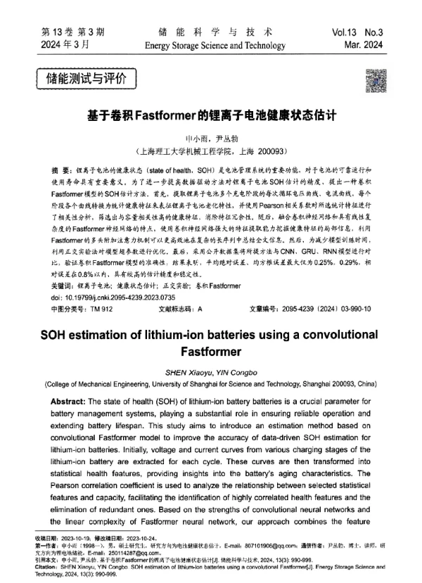 基于卷积Fastformer的锂离子电池健康状态估计