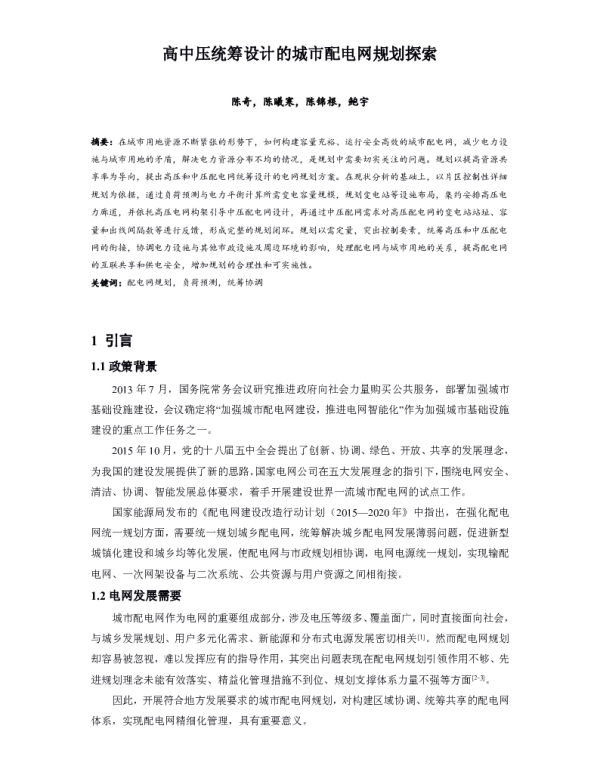 高中压统筹设计的城市配电网规划探索
