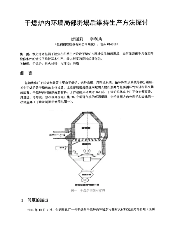干熄炉内环墙局部坍塌后维持生产方法探讨
