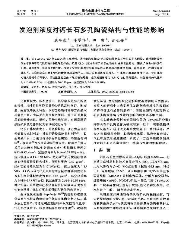 发泡剂浓度对钙长石多孔陶瓷结构与性能的影响
