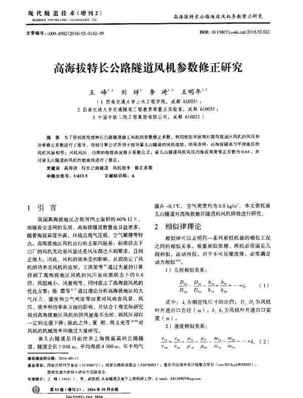 高海拔特长公路隧道风机参数修正研究