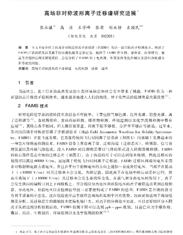 高场非对称波形离子迁移谱研究进展