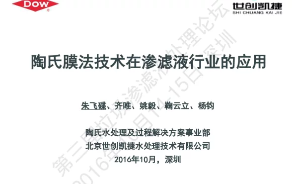 陶氏膜法技术在渗滤液行业的应用