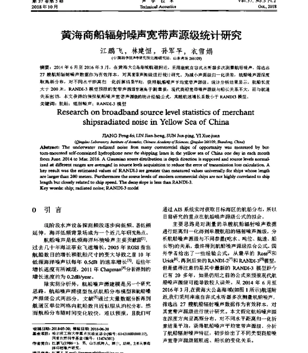 黄海商船辐射噪声宽带声源级统计研究