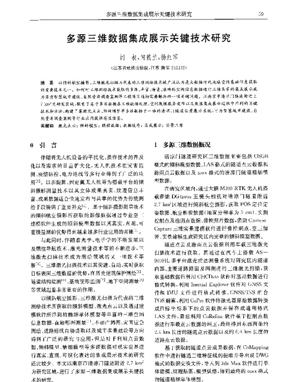 多源三维数据集成展示关键技术研究
