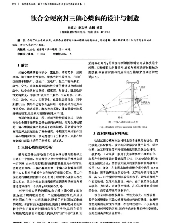 钛合金硬密封三偏心蝶阀的设计与制造