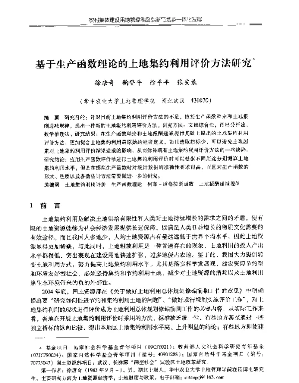 基于生产函数理论的土地集约利用评价方法研究